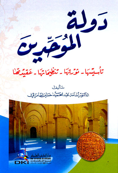 دولة الموحدين : تأسيسها - ثورتها - تنظيماتها - عقيدتها