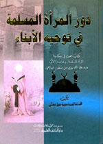 دور المرأة المسلمة في توجيه الأبناء