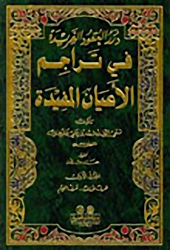 درر العقود الفريدة في تراجم الأعيان المفيدة : 1-3