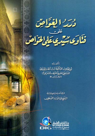 درر الغواص على فتاوى سيدي علي الخواص