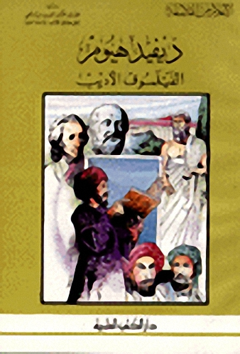 ديفيد هيوم الفيلسوف الأديب