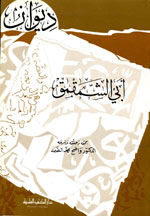 ديوان أبي الشمقمق