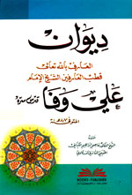 ديوان العارف بالله تعالى قطب العارفين الشيخ الإمام علي وفا