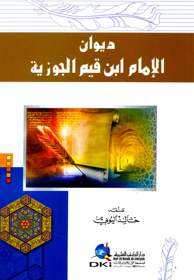 ديوان الإمام ابن قيم الجوزية