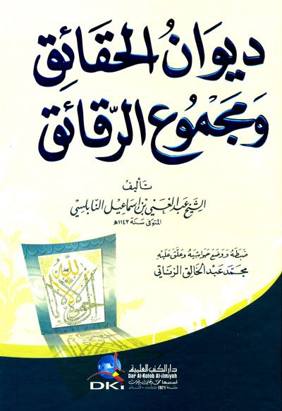 ديوان الحقائق ومجموع الرقائق