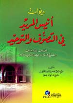 ديوان أنيس المريد في التصوف والتوحيد