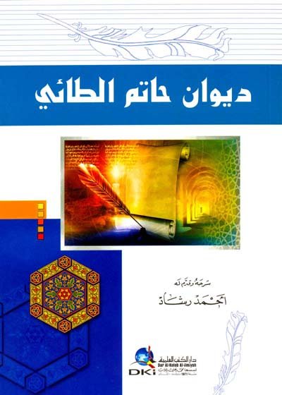 ديوان حاتم الطائي