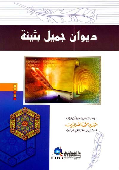 ديوان جميل بثينة