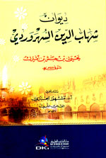 ديوان شهاب الدين السهروردي