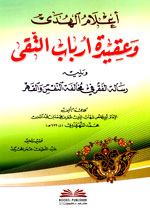 إعلام الهدى وعقيدة ارباب التقى : ويليه رسالة الفقر في مخالفة النفس والقهر