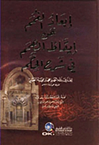 إبعاد الغمم عن إيقاظ الهمم في شرح الحكم