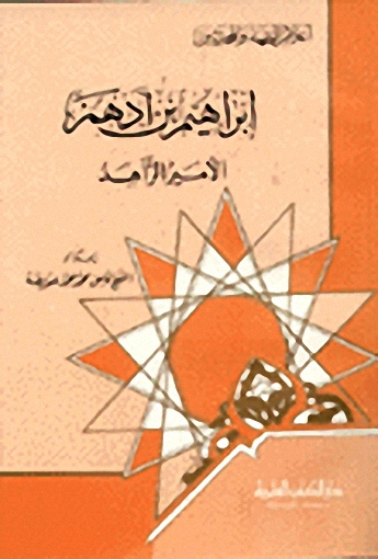 إبراهيم بن أدهم - الأمير الزاهد