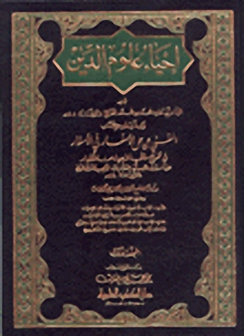 إحياء علوم الدين وبذيله كتاب المغني عن حمل الأسفار في الأسفار في تخريج ما في الأحياء من الأخبار