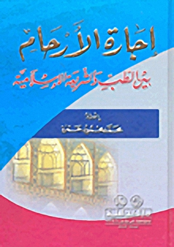 إجارة الأرحام بين الطب والشريعة الإسلامية