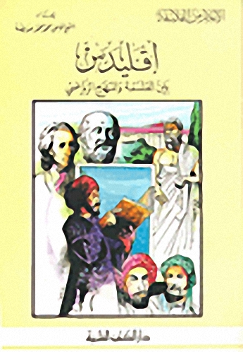 إقليدس بين الفلسفة والمنهج الرياضي