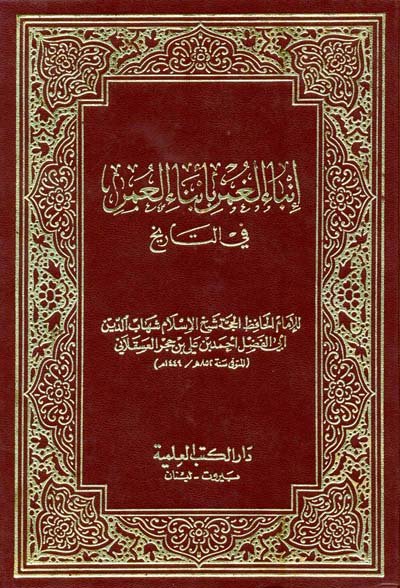 إنباء الغمر بأبناء العمر في التاريخ : 1-5