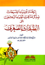 إرغام أولياء الشيطان بذكر مناقب أولياء الرحمن أو الطبقات الصغرى