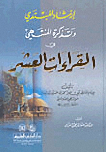 إرشاد المبتدي وتذكرة المنتهي في القراءات العشر