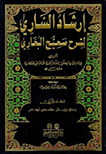 إرشاد الساري لشرح صحيـح الـبخاري