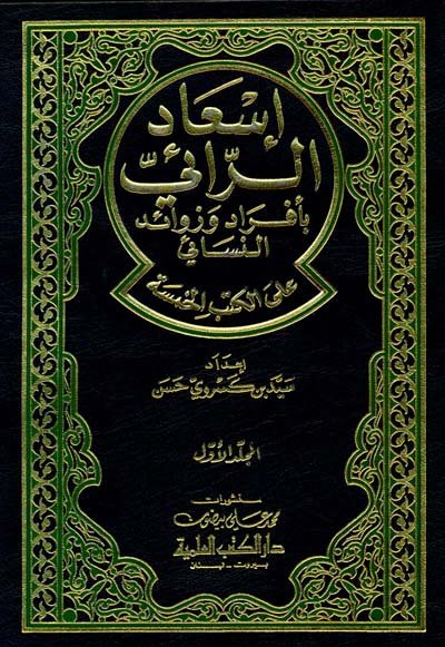 إسعاد الرائي بأفراد وزوائد النسائي على الكتب الخمسة : 1-2