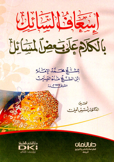 إسعاف السائل بالكلام على بعض المسائل