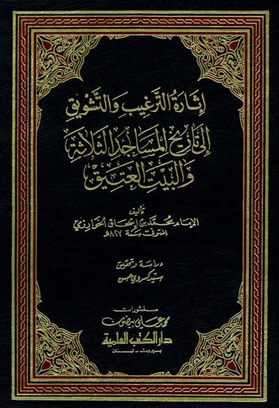 إثارة الترغيب والتشويق إلى تاريخ المساجد الثلاثة والبيت العتيق
