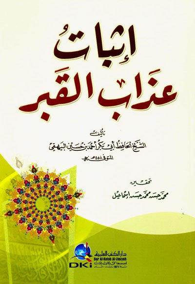 إثبات عذاب القبر