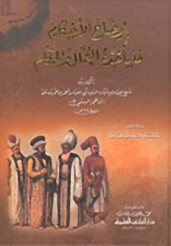 إيضاح الأحكام لما يأخذه العمال والحكام