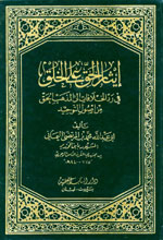 إيثار الحق على الخلق :  في رد الخلافات إلى المذهب الحق من أصول التوحيد