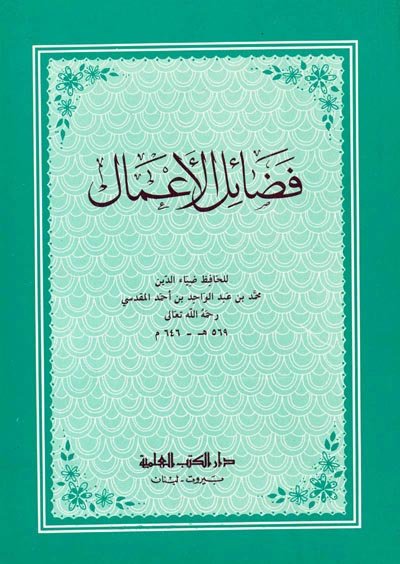 فضائل الأعمال