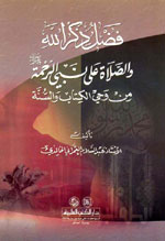 فضل ذكر الله و الصلاة على نبي الرحمة من وحي الكتاب و السنة