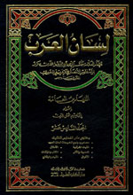 فهارس لسان العرب : 1-3 - شموا - لونان