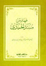 فهارس مسند الحميدي