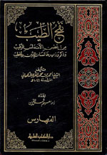 فهارس نفح الطيب من غصن الأندلس الرطيب وذكر وزيرها لسان الدين بن الخطيب