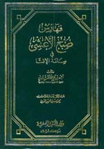 فهارس صبح الأعشى