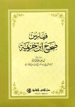 فهارس صحيح إبن خزيمة