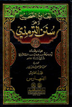 فهارس سنن الترمذي