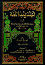 فهارس تهذيب اللغة