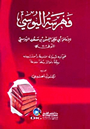 فهرسة اليوسي (جمع فيه مروياته المتنوعة وأسماء شيوخه وحكما وفوائد وملحا متنوعة)
