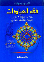 فقه العبادات (العقائد - الطهارات - الصلاة - الزكاة - الصوم - الحج) لونان