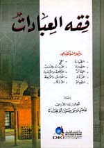 فقه العبادات لأبي البراء المقدسي