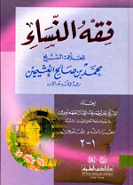 فقه النساء - العبادات والمعاملات - لونان