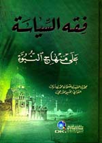 فقه السياسة على منهاج النبوة