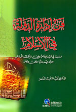 فن إدارة الدولة في الإسلام : دراسة في عهد الإمام علي لمالك الأشتر حين عينه واليا على مصر