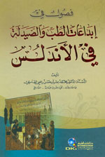فصول في إبداعات الطب والصيدلة في الأندلس