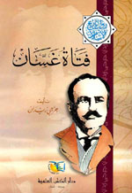 فتاة غسان : سلسلة مؤلفات جرجي زيدان الجزء 20