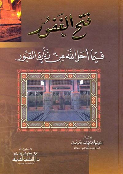 فتح الغفور فيما أحل الله من زيارة القبور