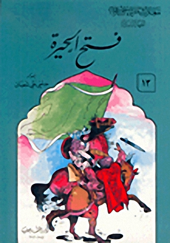 فتح الحيرة