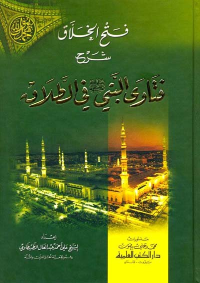 فتح الخلاق شرح فتاوى النبي صلى الله عليه وسلم في الطلاق