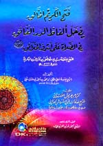 فتح الكريم الخالق في حل ألفاظ الدر الفائق في الصلاة على أشرف الخلائق (ص) للشيخ مصطفى البكري